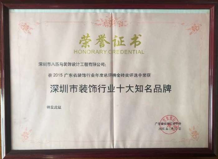 深圳市装饰行业十大知名品牌