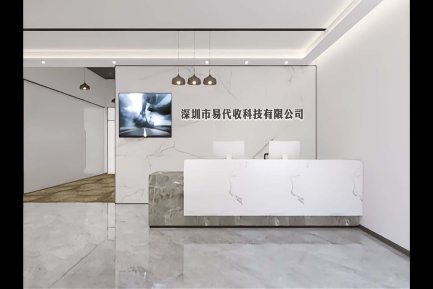 深圳市易代收科技有限公司